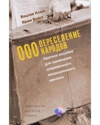ООО "Переселение народов": Краткое пособие для понимания современного миграционного кризиса