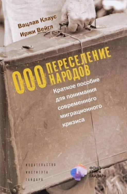 ООО "Переселение народов": Краткое пособие для понимания современного миграционного кризиса