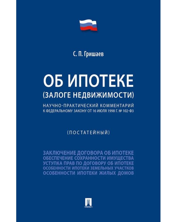 Об ипотеке (залоге недвижимости). Научно-практический комментарий (постатейный) к ФЗ от 16 июля 1998 г.№ 102-ФЗ