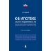 Об ипотеке (залоге недвижимости). Научно-практический комментарий (постатейный) к ФЗ от 16 июля 1998 г.№ 102-ФЗ