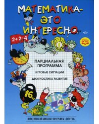 Математика - это интересно. Парциальная программа