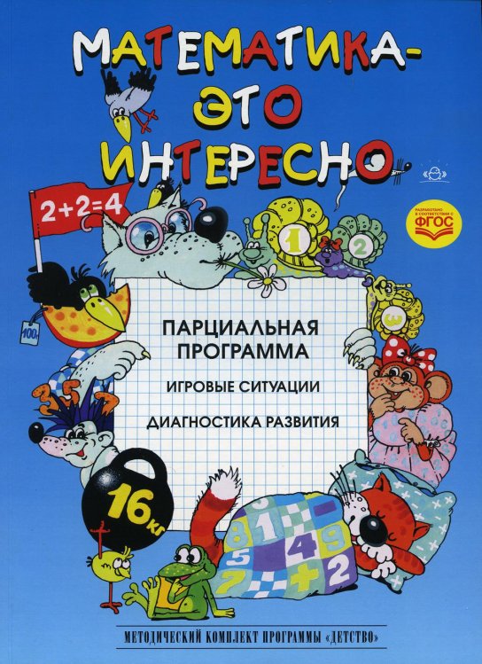 Математика - это интересно. Парциальная программа