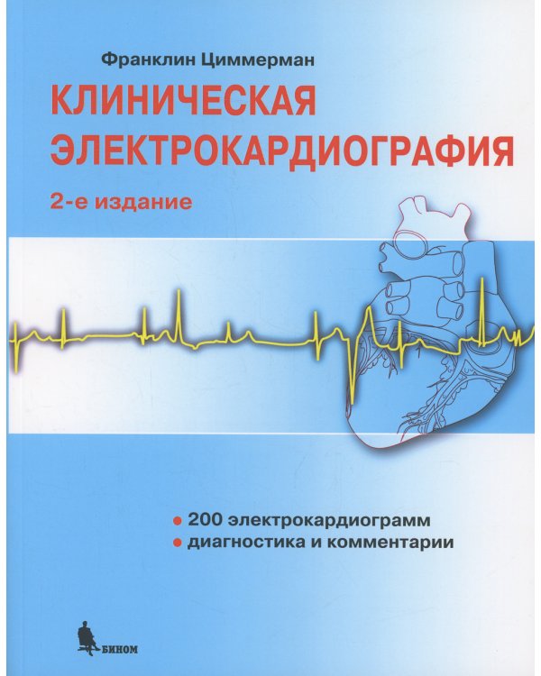 Клиническая электрокардиография. 2-е изд