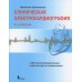 Клиническая электрокардиография. 2-е изд Клиническая электрокардиография. 2-е изд