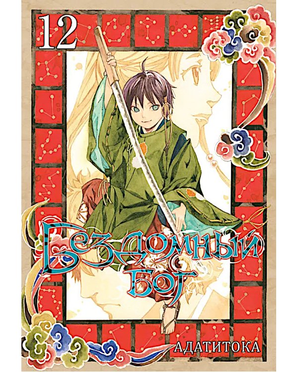 Бездомный Бог, т. 12