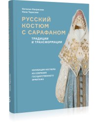 Русский костюм с сарафаном. Традиции и трансформации