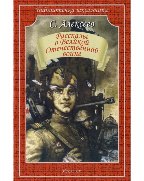 Рассказы о Великой Отечественной войне