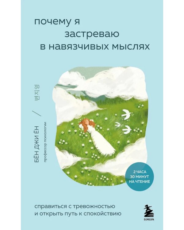Почему я застреваю в навязчивых мыслях. Справиться с тревожностью и открыть путь к спокойствию