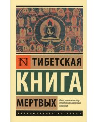 Тибетская Книга мертвых