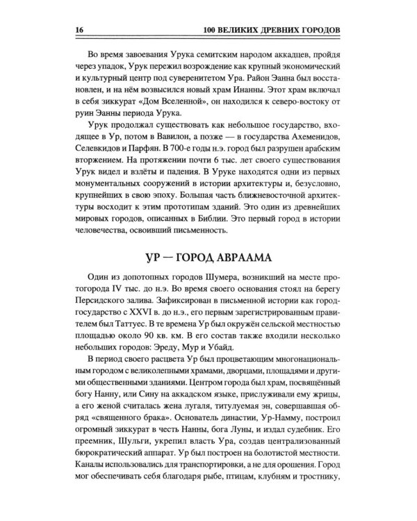 100 великих древних городов