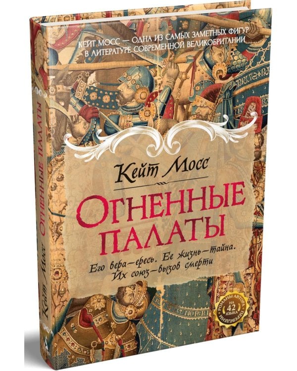 Огненные палаты: роман