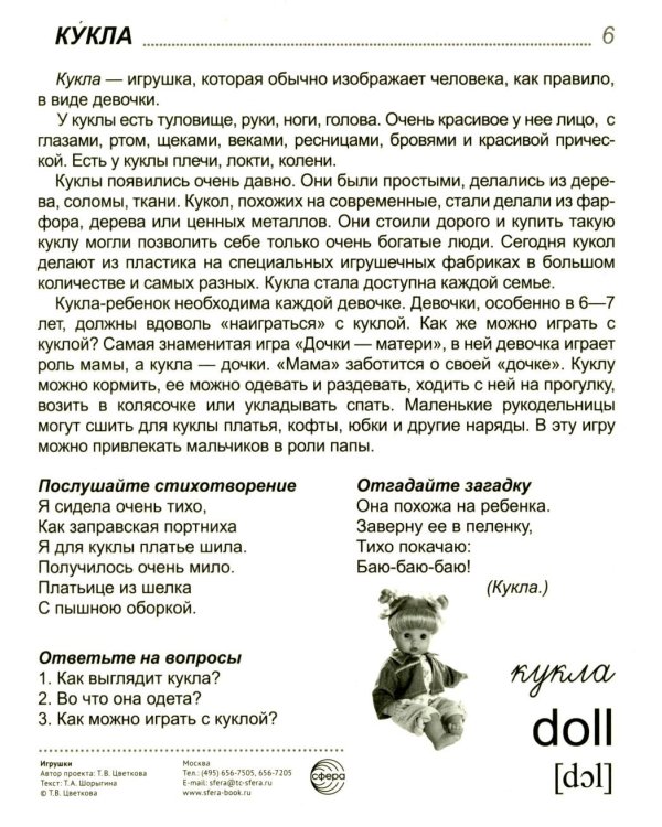 Игрушки. Учебное издание (16 демонстрационных картинок с текстом)