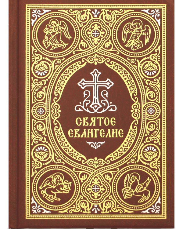 Святое Евангелие (карм.форм., золот.тиснен.) 2-е изд