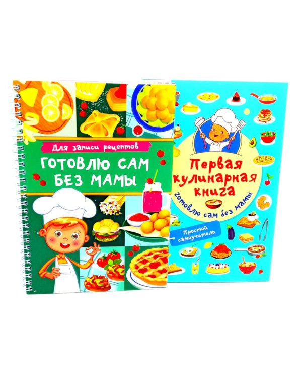 Первая кулинарная книга (комплект из 2-х книг)