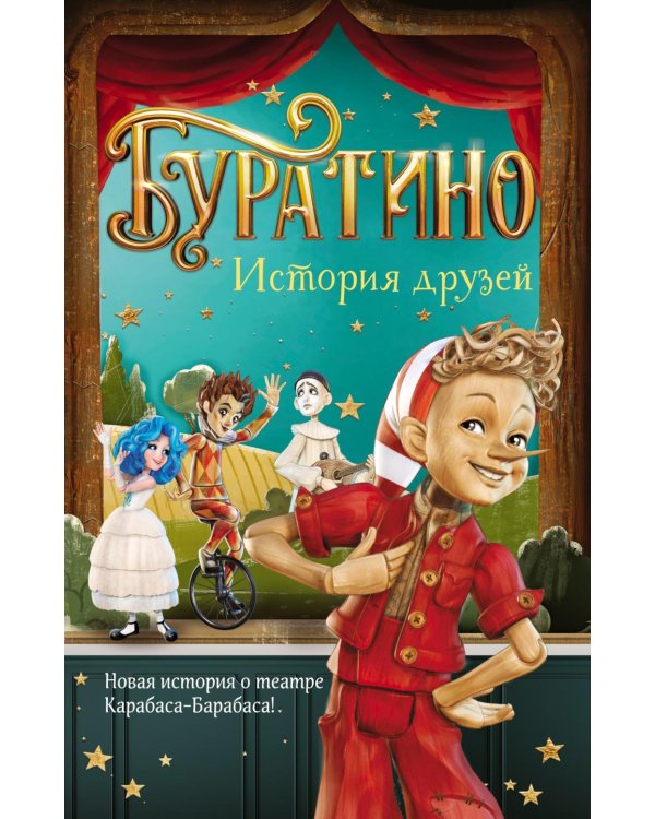 Буратино. История друзей: приключения