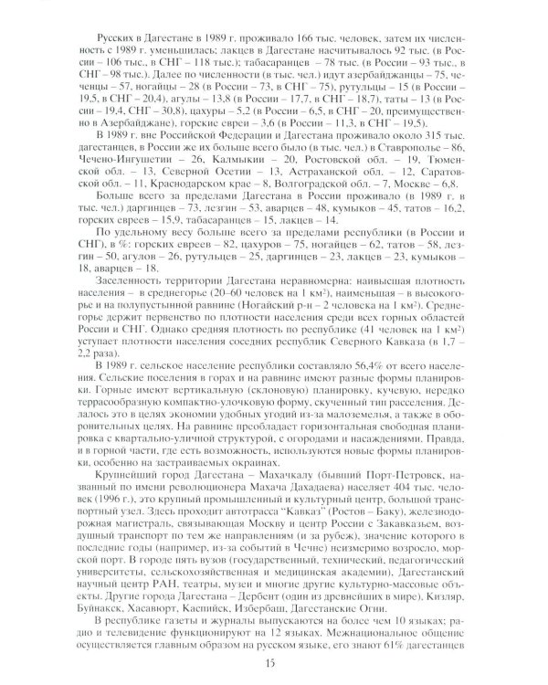 Народы Дагестана. 3-е изд., стер