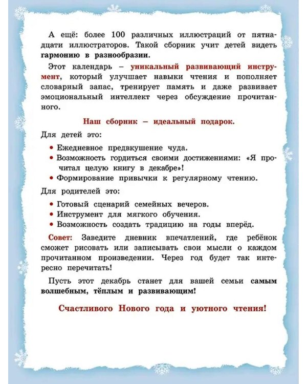 Адвент-календарь. Новогодний декабрь. Стихи, сказки, рассказы