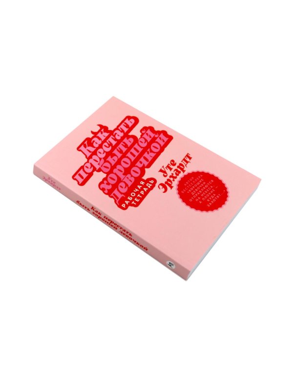 Хорошие девочки отправляются на небеса; Как перестать быть хорошей девочкой: рабочая тетрадь (комплект из 2-х книг)