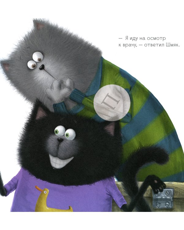 Котенок Шмяк идет к доктору. Книжка с наклейками