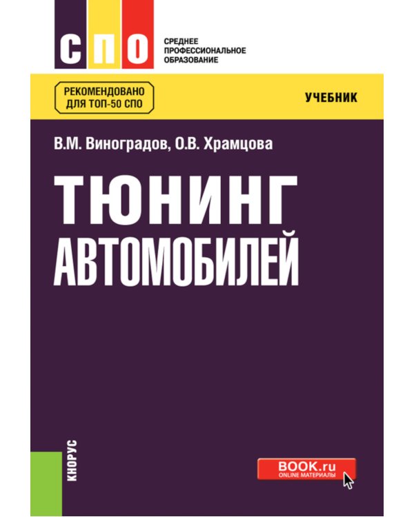 Тюнинг автомобилей: Учебник