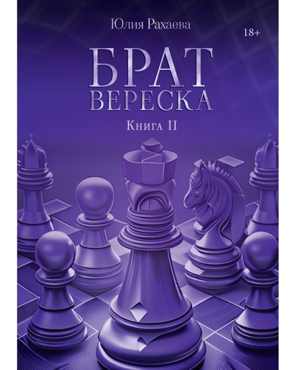 Брат Вереска. Кн. 2