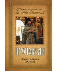 Проповеди. Кто отлучит нас от любви Божией...?
