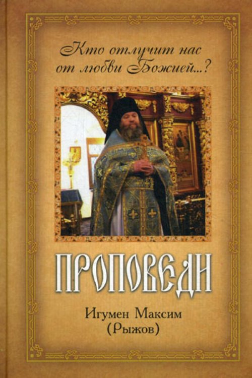 Проповеди. Кто отлучит нас от любви Божией...? Проповеди. Кто отлучит нас от любви Божией...?