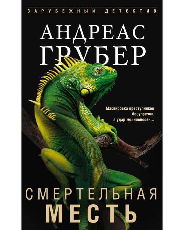 Дополнительное изображение книги «Смертельная месть»