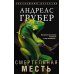 Дополнительное изображение книги «Смертельная месть»