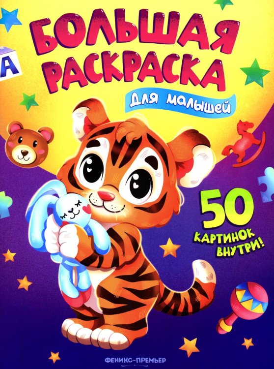 Для малышей: книжка-раскраска. 50 картинок внутри
