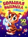 Для малышей: книжка-раскраска. 50 картинок внутри