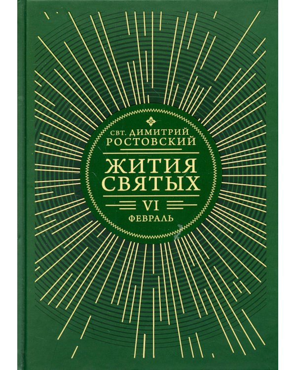 Жития святых. В 12 кн. Кн. 6. Февраль