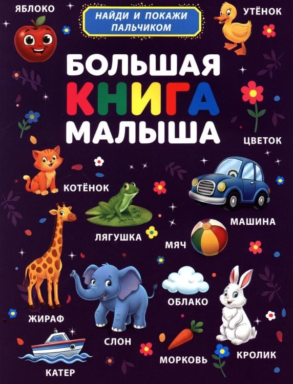 Большая книга малыша. Найди и покажи пальчиком