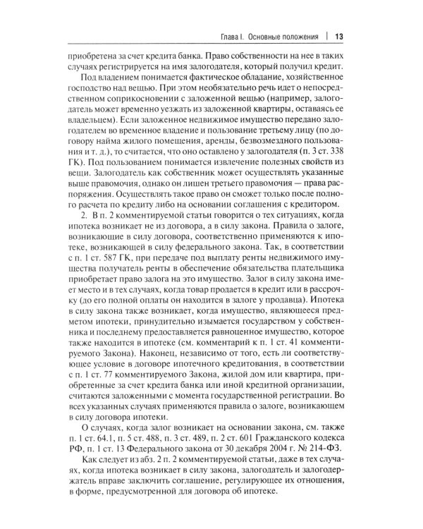 Об ипотеке (залоге недвижимости). Научно-практический комментарий (постатейный) к ФЗ от 16 июля 1998 г.№ 102-ФЗ