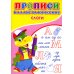 Прописи. Каллиграфические. Слоги