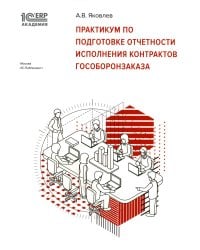 Практикум по подготовке отчетности исполнения контрактов гособоронзаказа