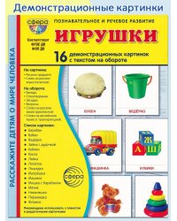 Игрушки. Учебное издание (16 демонстрационных картинок с текстом)