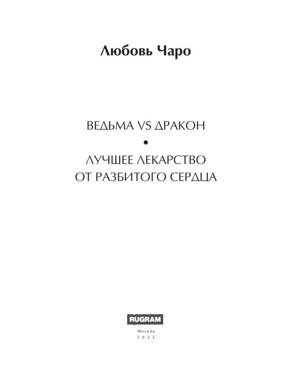 Ведьма vs Дракон. Лучшее лекарство от разбитого сердца