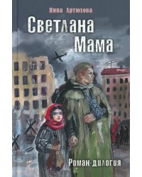 Светлана. Мама: роман-дилогия