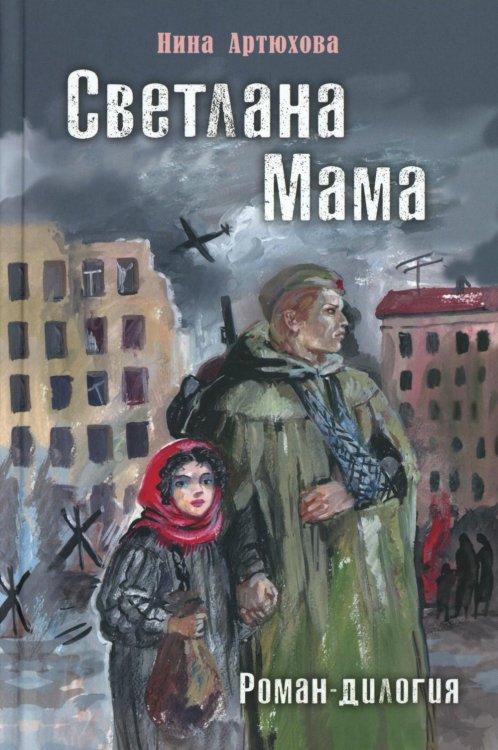 Читаем всей семьей Светлана. Мама: роман-дилогия