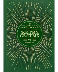 Жития святых. В 12 кн. Кн. 6. Февраль