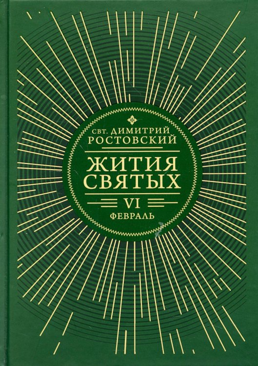 Жития святых. В 12 кн. Кн. 6. Февраль