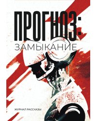 Прогноз: Замыкание. Крафтовый литературный журнал "Рассказы". Вып. 37