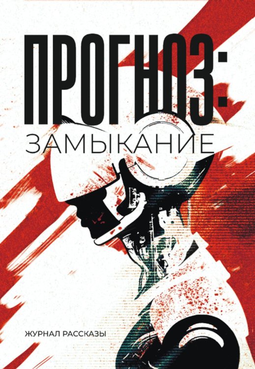 Прогноз: Замыкание. Крафтовый литературный журнал "Рассказы". Вып. 37