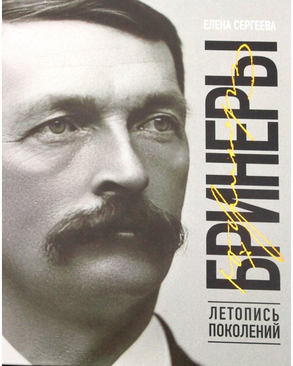 Дополнительное изображение книги «Бринеры. Летопись поколений»