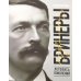 Дополнительное изображение книги «Бринеры. Летопись поколений»