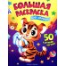 Для малышей: книжка-раскраска. 50 картинок внутри