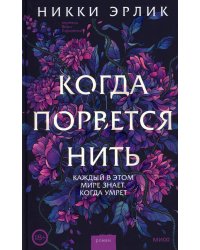 Когда порвется нить: роман