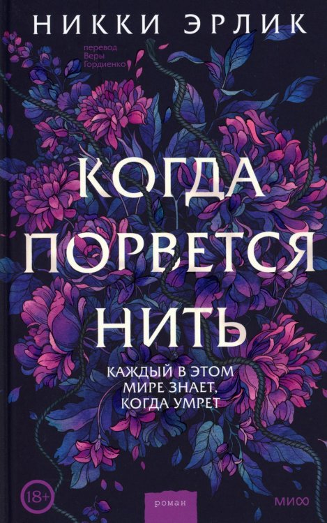 Романы МИФ. Один момент - целая жизнь Когда порвется нить: роман