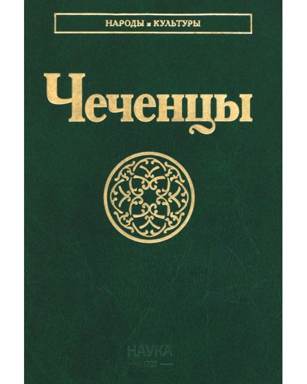 Чеченцы. 3-е изд., стер